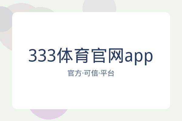 333体育官网app