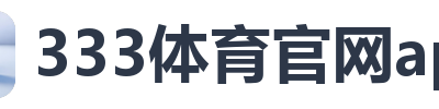 333体育官网app